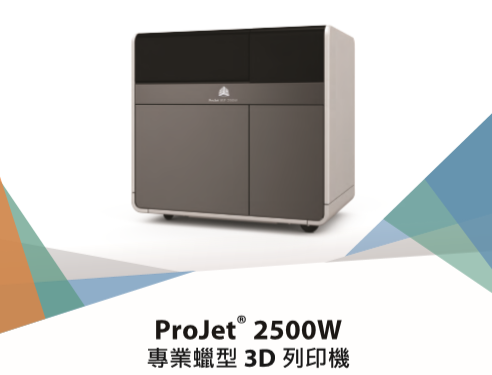 3D Systems ProJet® MJP 2500W 型录